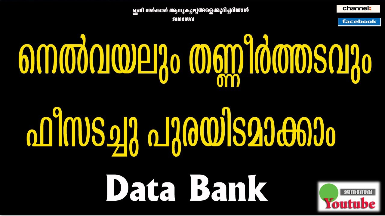 നെൽവയലും തണ്ണീർത്തടവും ഫീസടച്ചു പുരയിടമാക്കാം | Data Bank Issues | Janaseva