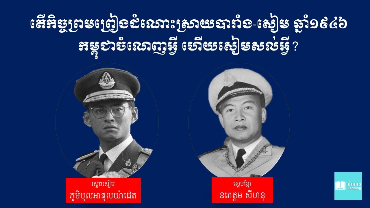 EP38_តើកិច្ចព្រមព្រៀងដំណោះស្រាយបារាំង-សៀម ឆ្នាំ១៩៤៦ កម្ពុជាចំណេញអ្វី ហើយសៀមសល់អ្វី?