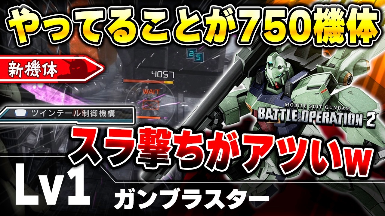 【新機体】ムーブに既視感しかないフラップ射撃機！スラ全回復するツインテール制御機構中が最強すぎ【ガンブラスター】-バトオペ2-