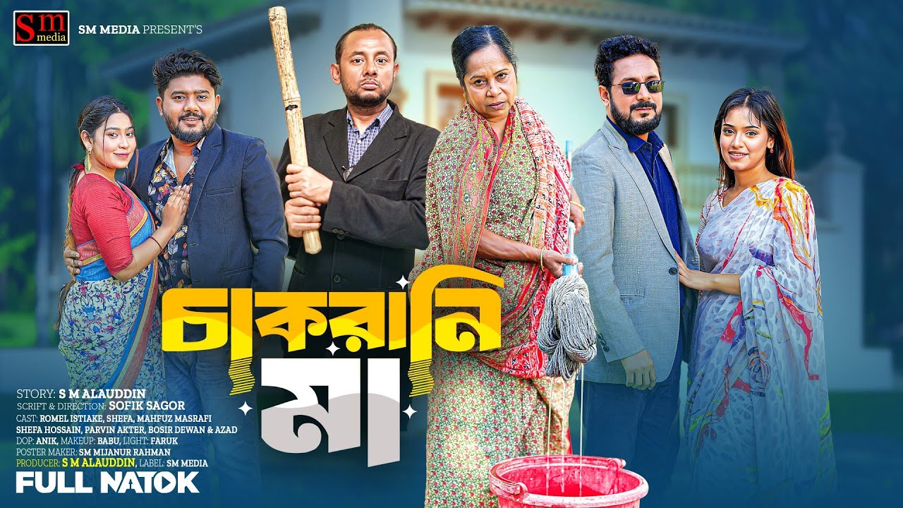 চাকরানী মা | Chakrani Ma | Full Natok | Bangla New Natok 2026 | Bangla Drama | natok | sm media