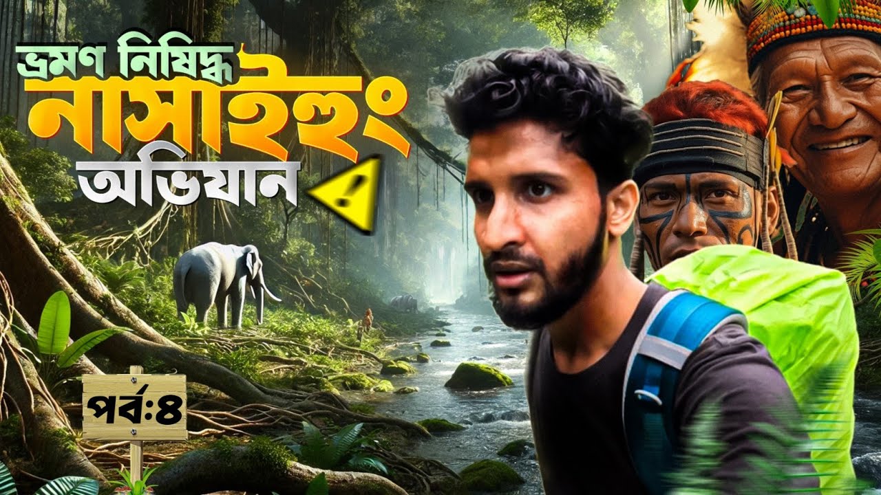 বান্দরবানের গহিনে 
