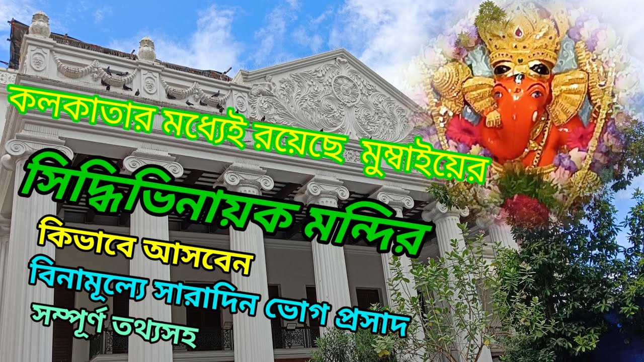 কলকাতার সিদ্ধিভিনায়ক মন্দির || Siddhivinayak Mandir kolkata Tour || Ganesh Temple Tour in Bengali