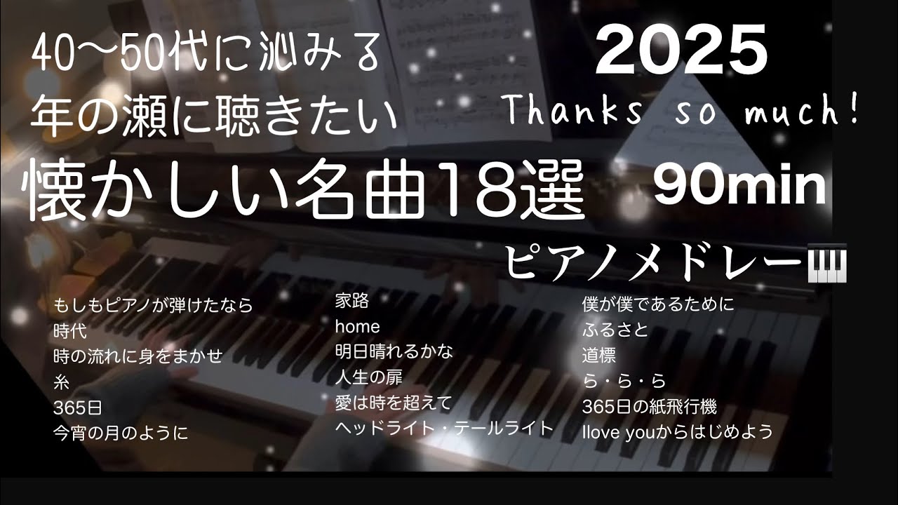 ［年の瀬に聴きたい］懐かしい名曲18選ピアノメドレー🎹【作業用BGM】90分（全曲Full/歌詞あり）