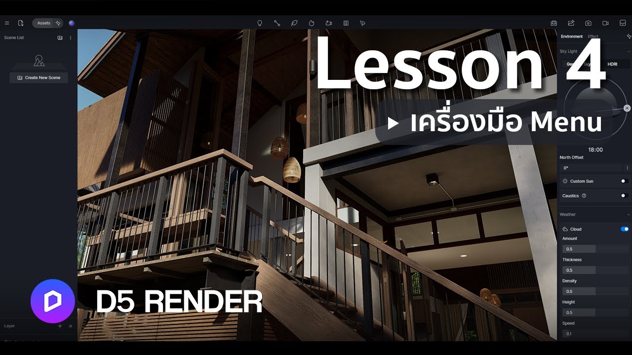 เครื่องมือเมนูทั้งหมดของ D5 Render [ Trial Lesson 4/5 ]