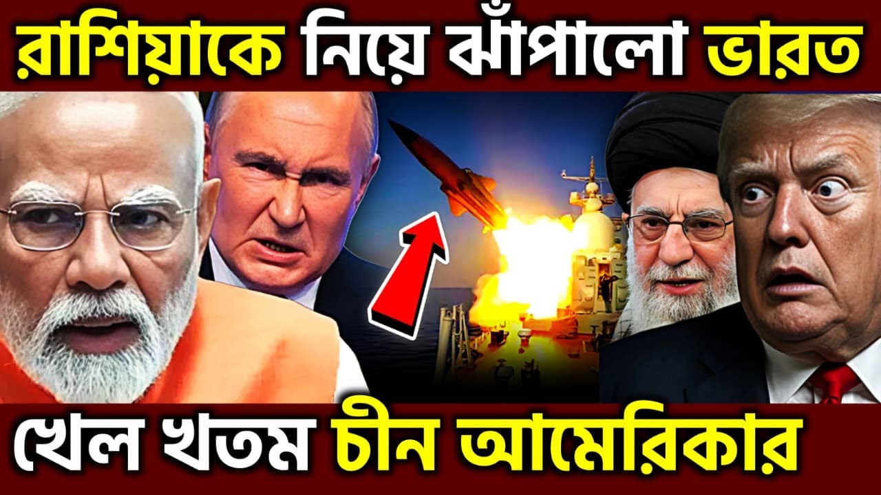 সময় শেষ ! India & Russia Join Forces In Indian Ocean As US Iran Tensions Rise, UPSC