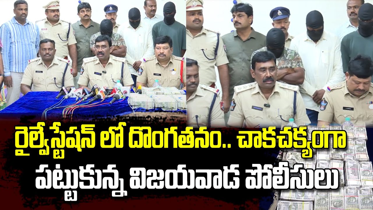 Robbery in railway Station | Vijayawada Railway Police Caught Thieves and Seized 64 lakhs Money​