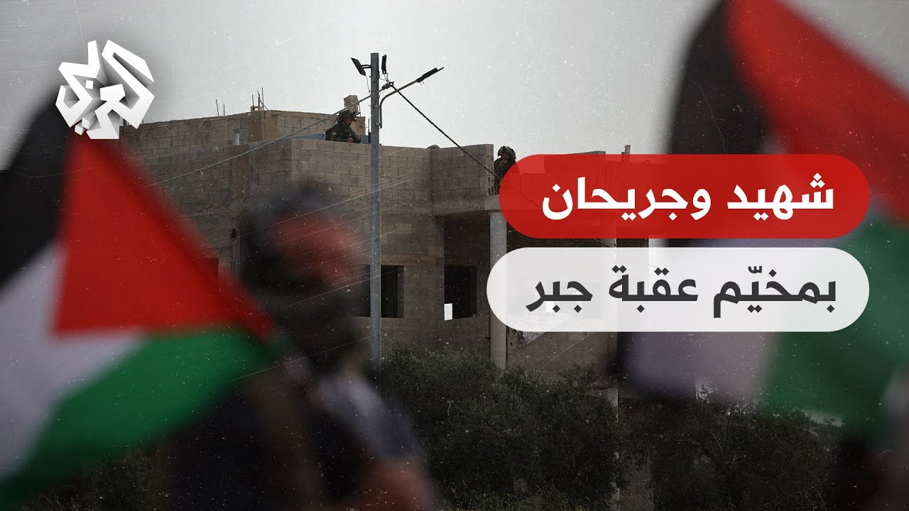 مخيم عقبة جبر .. محافظ أريحا يفيد بسقوط شهيد وإصابتين برصاص الاحتلال