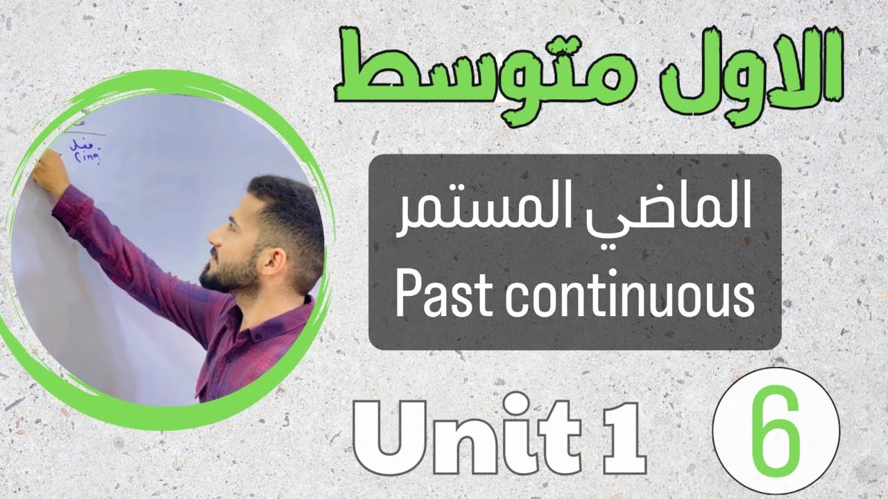 انكليزي اول متوسط 2024 /الماضي المستمر past continuous /اليونت الاول /محاضرة 6