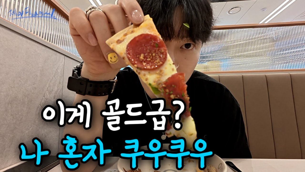 혼밥으로 쿠우쿠우 골드 도전한 후기