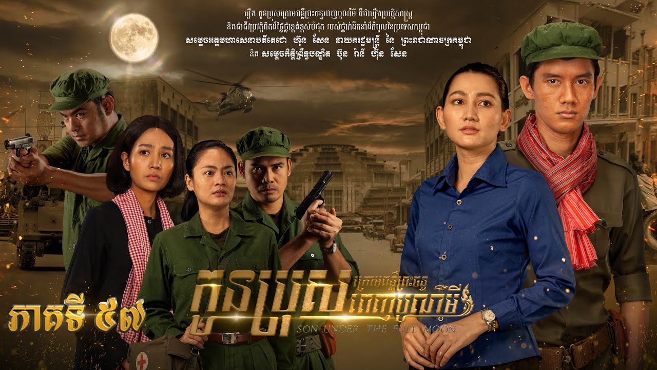 រឿង «កូនប្រុសក្រោមពន្លឺព្រះចន្ទពេញបូណ៌មី» ភាគទី៥៧