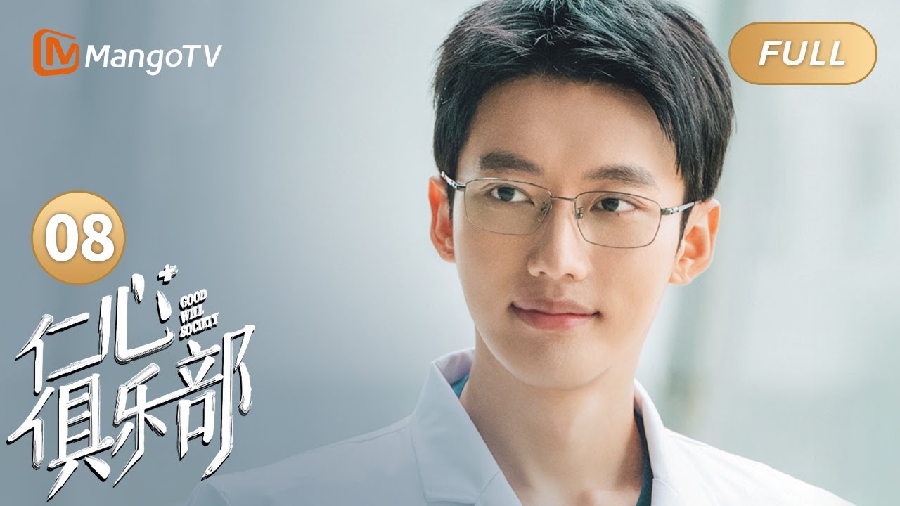 【MULTI SUB】EP08 7岁女孩离世 父母含泪签字捐献器官😢  | Good Will Society 仁心俱乐部 | MangoTV Moonsoon