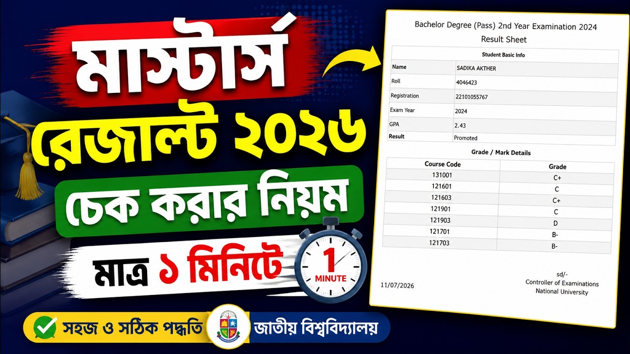 Masters exam result check 2026 | মাস্টার্স পরীক্ষার রেজাল্ট দেখার নিয়ম ২০২৬ | masters result 2026