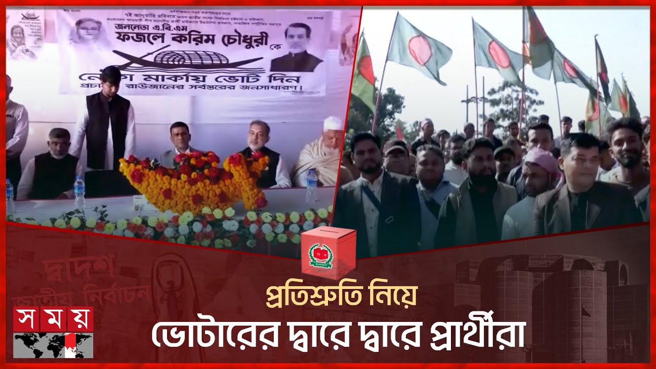 প্রতিশ্রুতি নিয়ে ভোটারের দ্বারে দ্বারে প্রার্থীরা | Election Campaign | Candidates | Chattogram