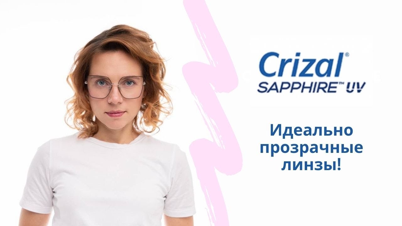 Crizal&reg; Sapphire&trade;UV - Идеально прозрачные линзы
