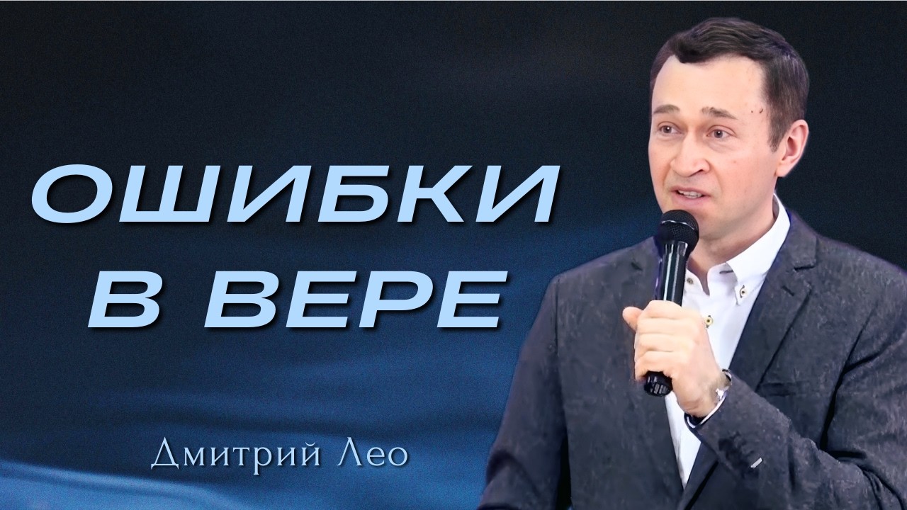 Ошибки в вере | Дмитрий Лео