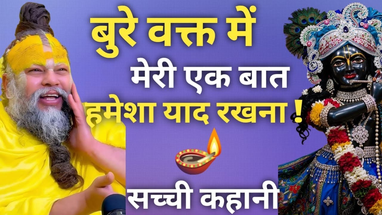 बुरे वक्त में प्रेमानंद महाराज की ये बात याद रखना ।। प्रेमानंद महाराज जी की कथा।।