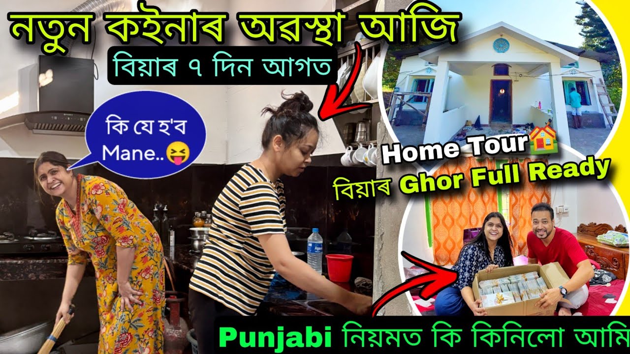 বিয়া Ghorৰ Home Tour🏘️নতুন কইনাৰ অৱস্থা Punjabi Sasuralত 😝 