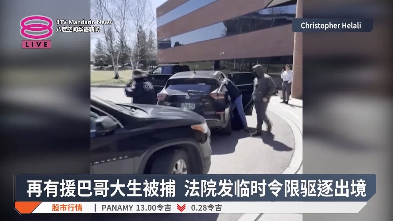 再有援巴哥大生被捕  法院发临时令限驱逐出境【2025.04.15 八度空间华语新闻】