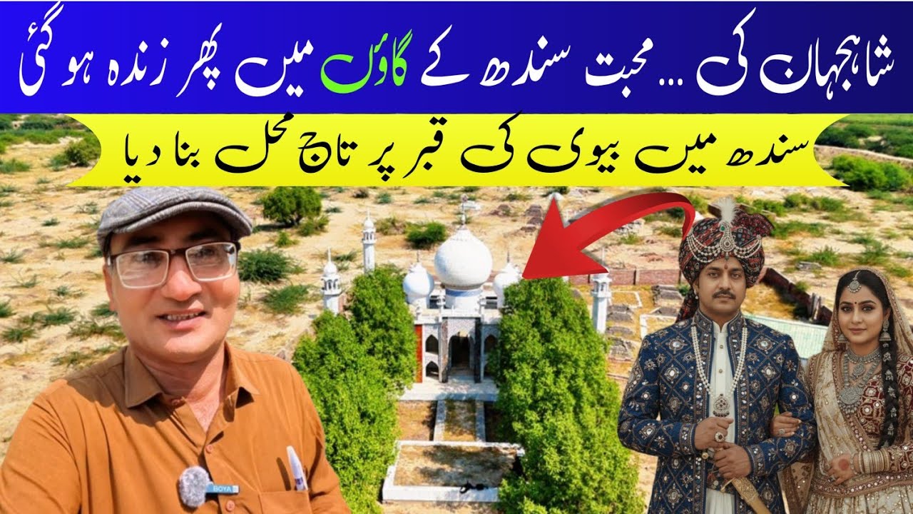 Sindh’s Taj Mahal | When a poor Husband Recreated Shah jahan’s Love 
