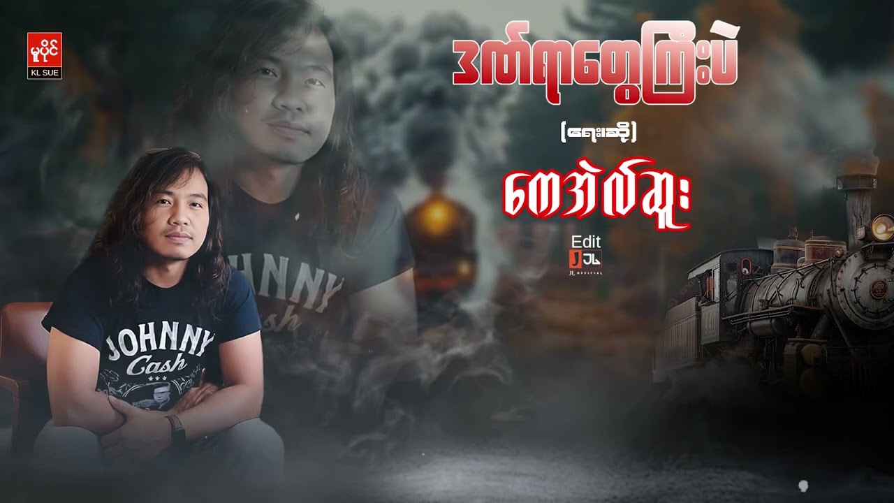 ဒါဏ်ရာတွေကြီးပဲ K L SUE Official Music