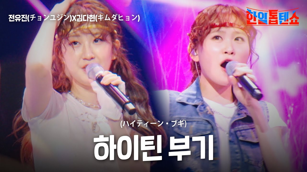 전유진(チョンユジン)X김다현(キムダヒョン) - 하이틴 부기(ハイティーン・ブギ)｜한일톱텐쇼 25회