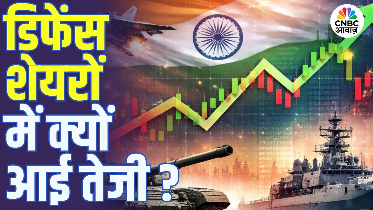 Defense Stocks Rally: डिफेंस शेयरों में क्यों आई तेजी? जानिए पूरी वजह! | Mazagon Dock | GRSE