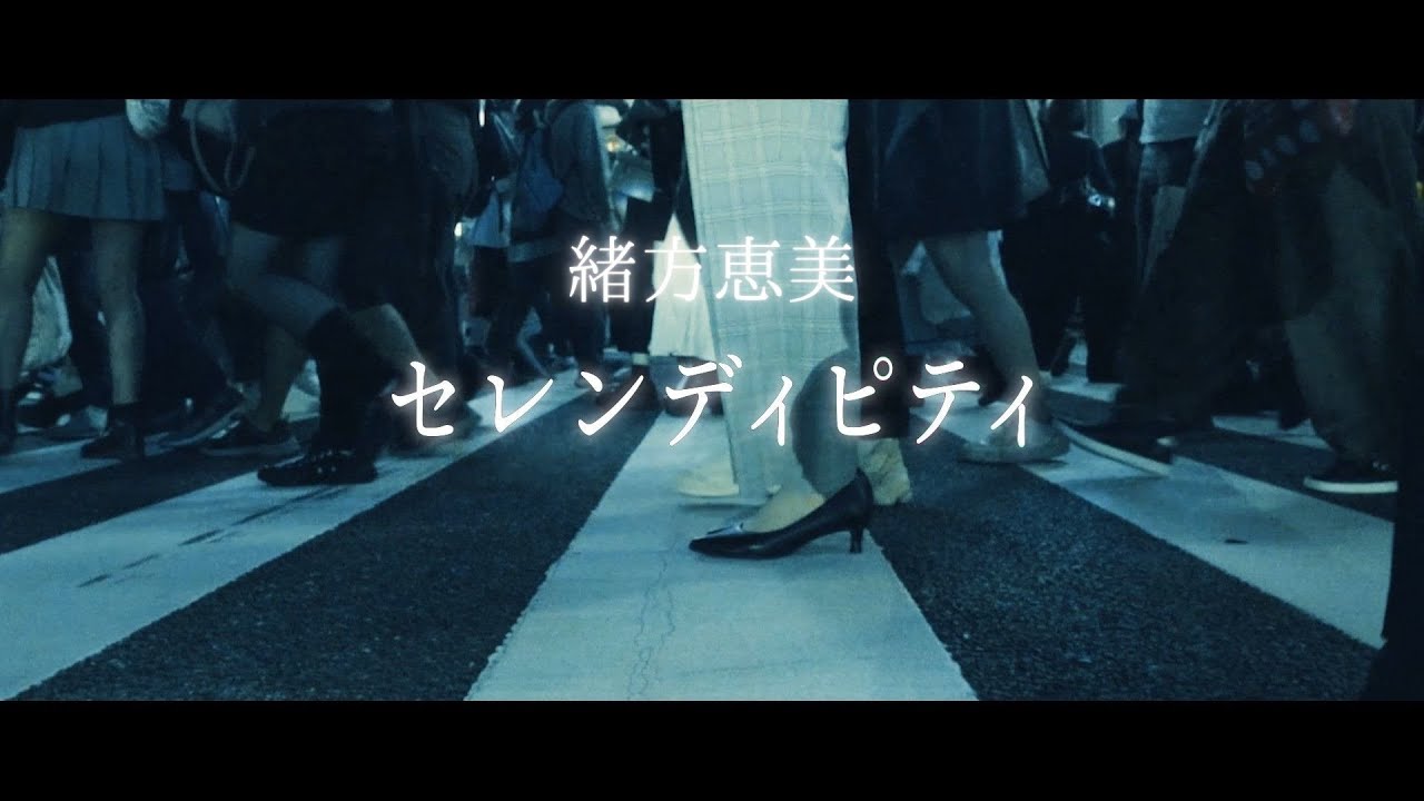 【緒方恵美】「セレンディピティ」Lyric Video（Full Size）