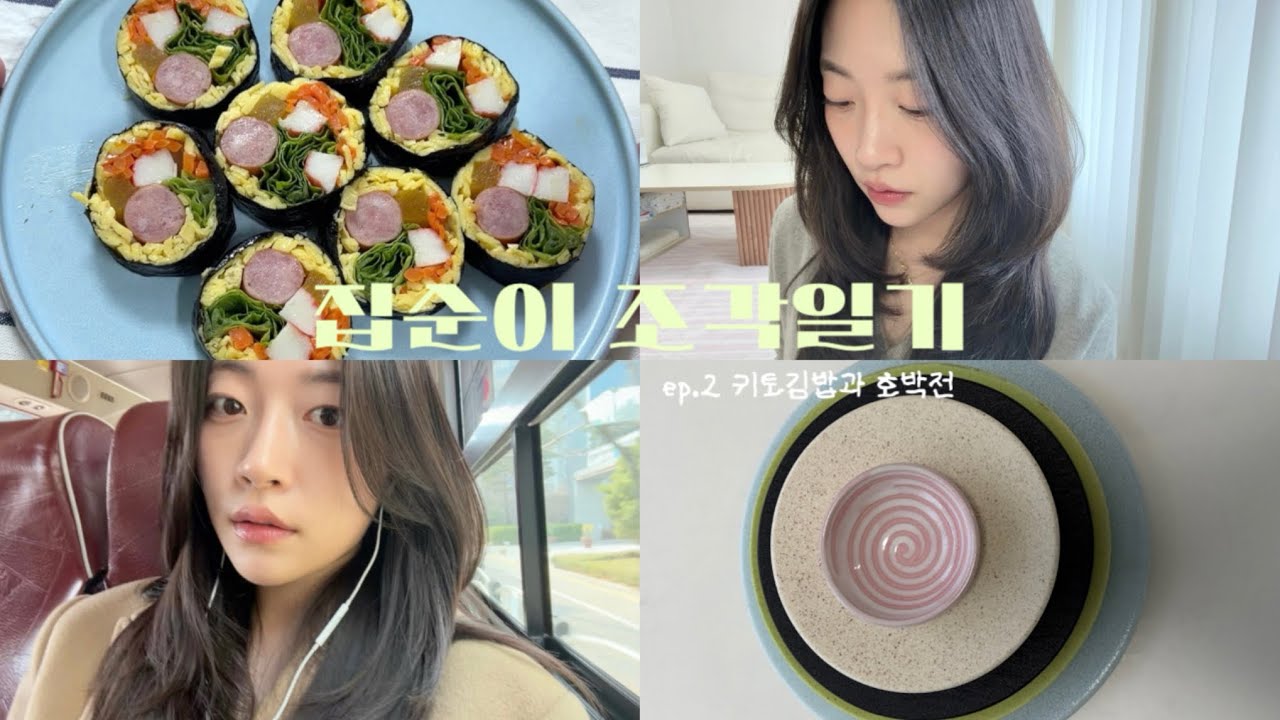 [VLOG] 집순이 조각일기 | 키토김밥과 호박전 | 길거리토스트 | 잇모어 시오콘부 파스타 해먹기 | 남대문 그릇상가 | 현대기물 박그릇 | 일상 브이로그