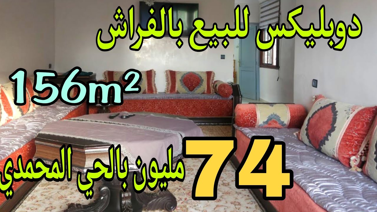 🚨🚨لظروف مستعجلة🖐️دوبليكس رائعة للبيع بالفراش 156m²بالحي المحمدي الدار البيضاء ب74 مليون