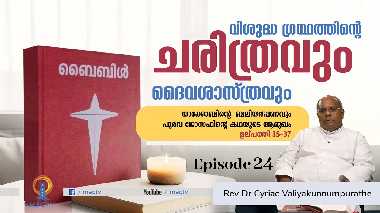 യാക്കോബിന്റെ ബലിയർപ്പണവും പൂർവ ജോസഫിന്റെ കഥയുടെ ആമുഖം | ഉല്പത്തി 35 - 37 | EP 24 | Rev Dr Cyriac