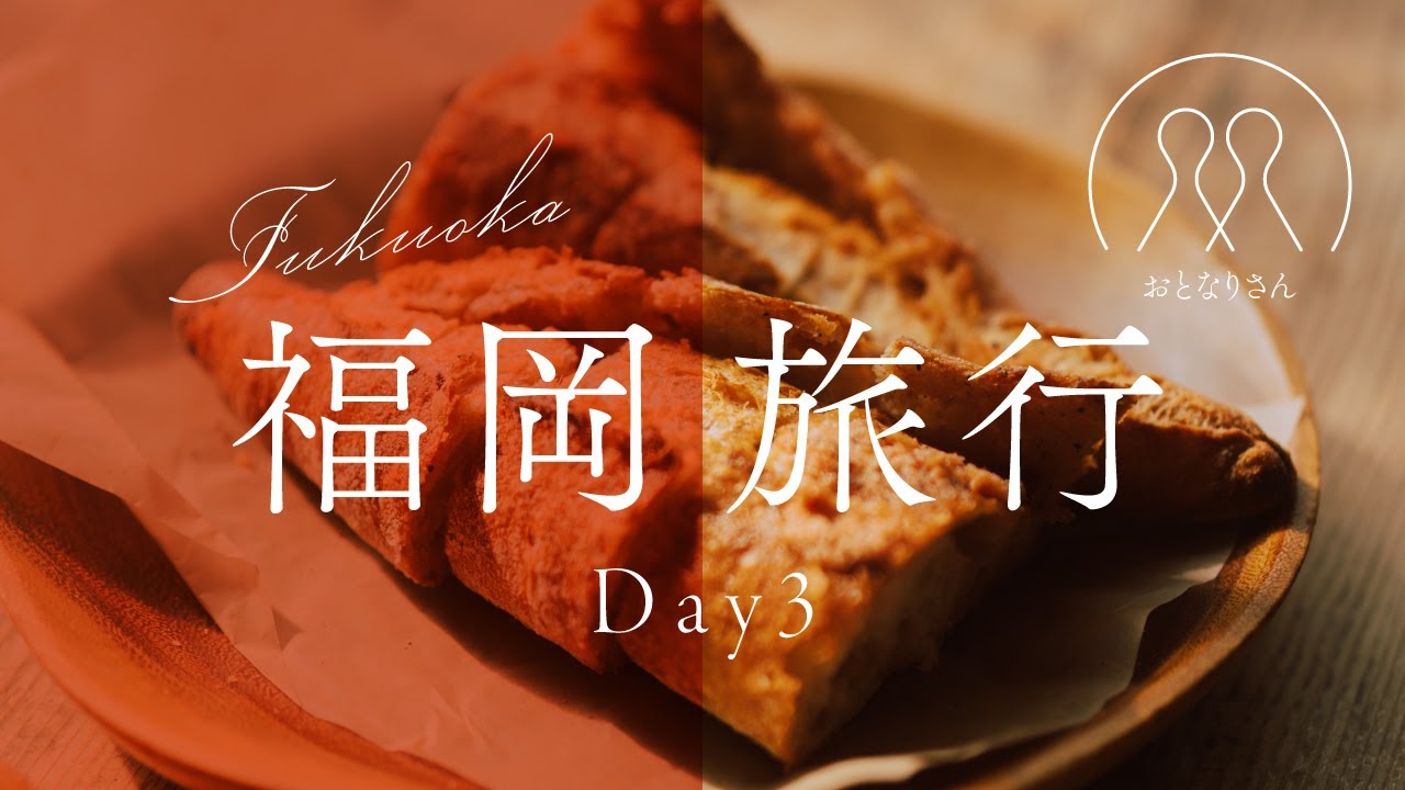 【40代の旅】福岡旅行③／札幌発／2泊3日の旅