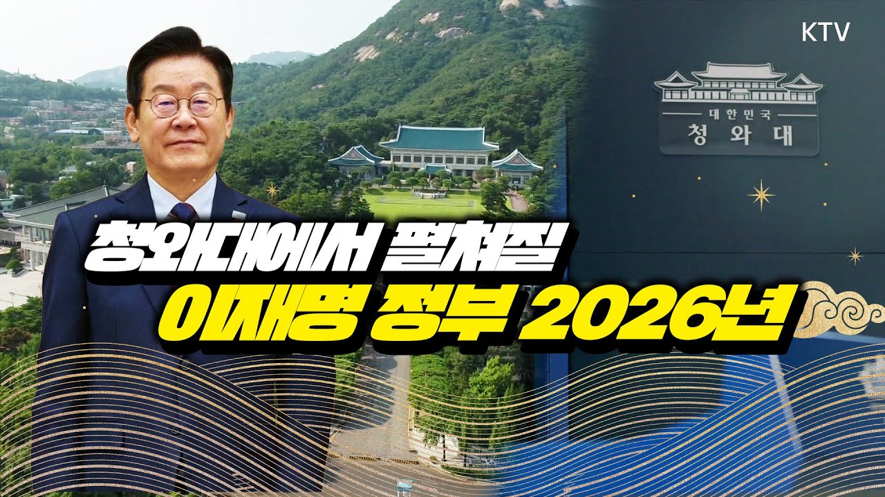 다시 청와대로! 2026년 새해 무엇이 달라지나 한방에 정리! 이재명 대통령, 청와대 집무 시작… 해수부 이전까지!