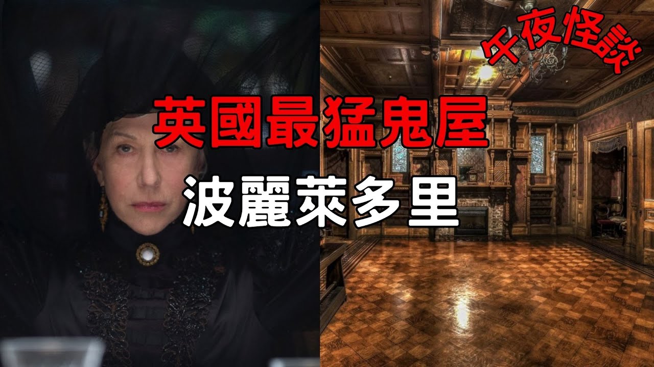 【訓住教聽 】被活埋的修女詛咒？解密全英國最猛鬼屋「波麗萊多里」：一場橫跨百年的世紀靈異調查。