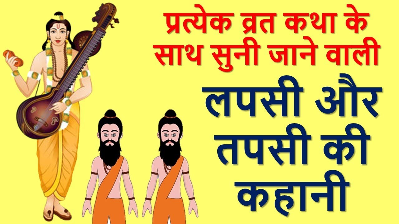 लपसी और तपसी की कहानी | lapsi aur tapsi ki kahani | प्रत्येक व्रत कथा के साथ सुनी जाने वाली कहानी