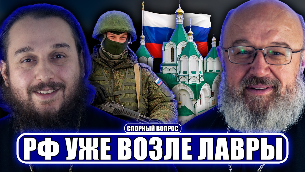 ПЦУ отбирает Лавру, РФ возле Лавры, пранк над Усиком, ИИ-священники