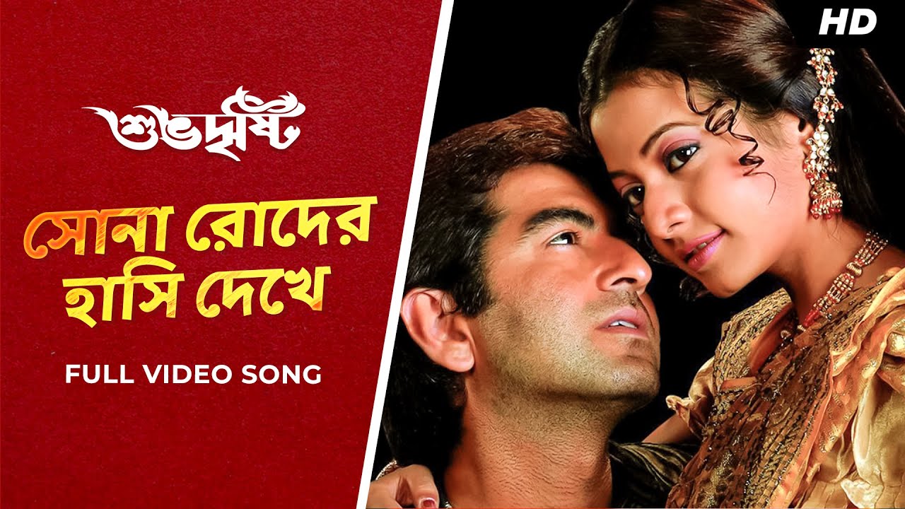 Sona Roder Hansi Dekhe | Subho Drishti | Jeet, Koel | Shreya Ghoshal | Jeet G | Priyo | SVF