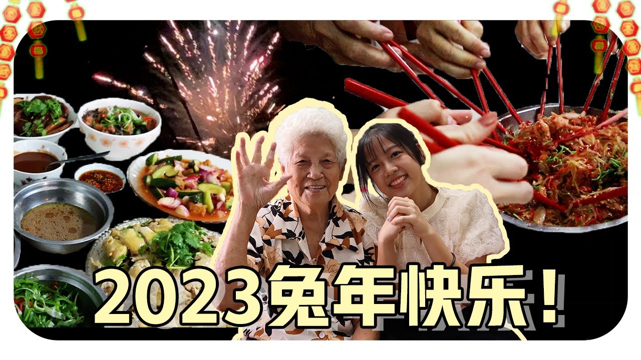【新年快乐】婆婆煮的团圆饭，大家一起团团圆圆！记录除夕夜和年初一的美好瞬间~ Happy Chinese New Year！