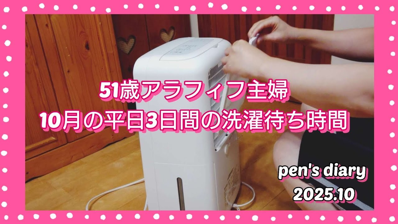 #181【10月平日3日間の洗濯待ち時間】2025年10月/フルタイム主婦夜の洗濯待ち時間記録/アラフィフ主婦の暮らしのvlog