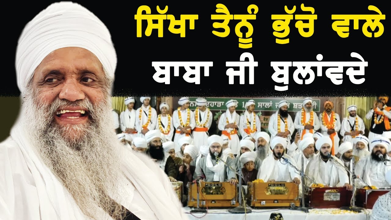 Sikha Tenu Bhucho Wale Baba Ji Bulaanvdey...!