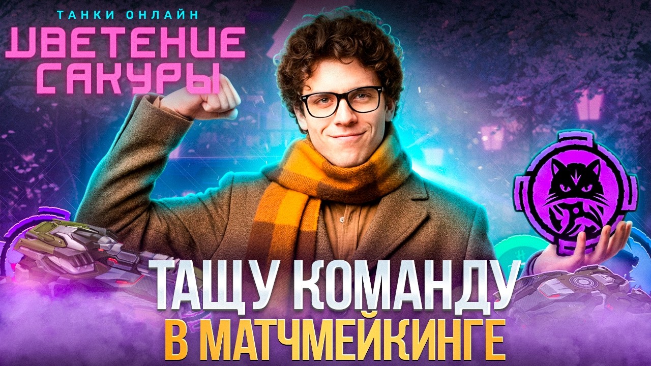 ТАЩУ СВОЮ КОМАНДУ В ЦВЕТЕНИЕ САКУРЫ! ВЫРВАЛИСЬ НА ПЕРВУЮ СТРОЧКУ?!👍СТРИМ ТАНКИ ОНЛАЙН#tankionline