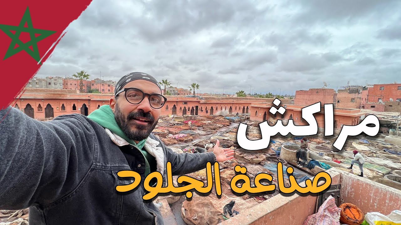 !! صناعة الجلود في مراكش - المغرب