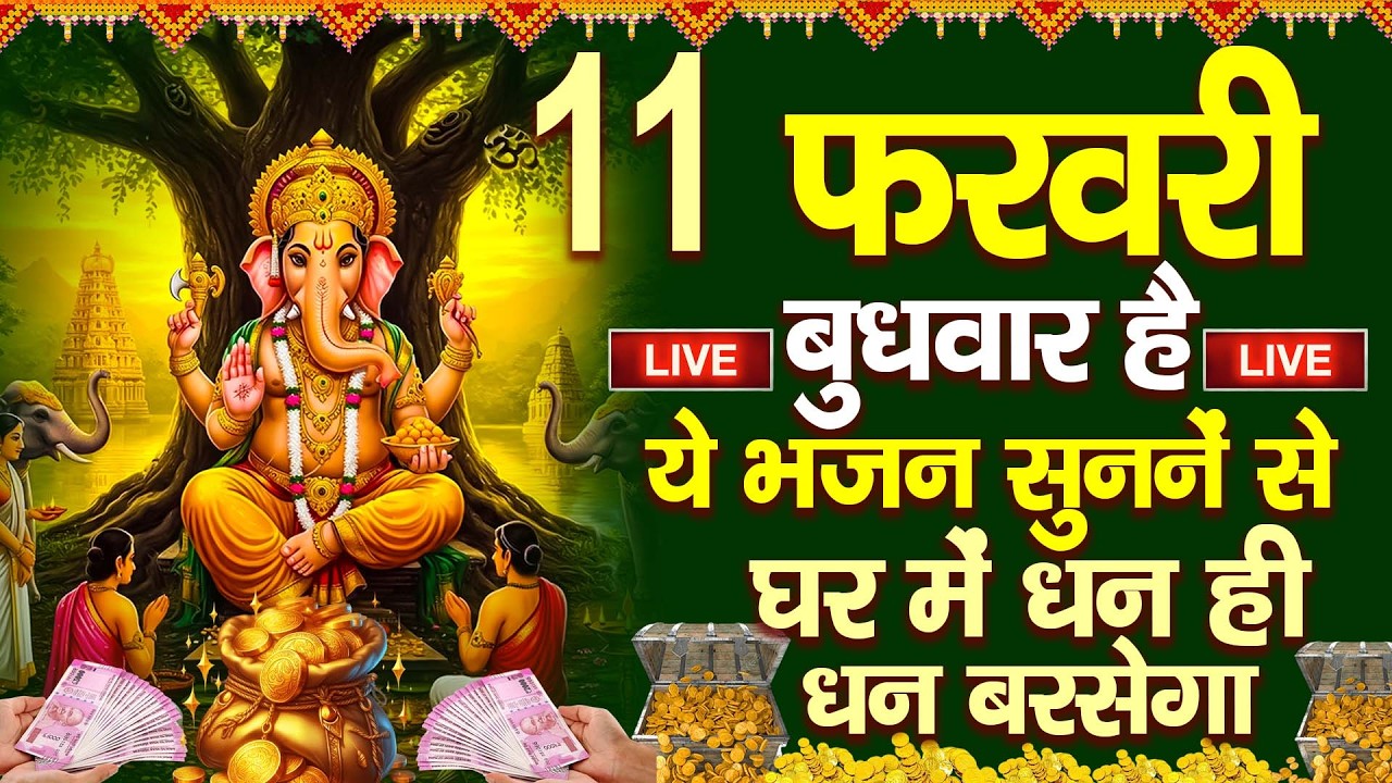 LIVE:बुधवार भक्त्ति - आज शाम इस वंदना को सुनने से गणेश जी प्रसन्न होकर सभी मनोकामनापूर्ण करते है
