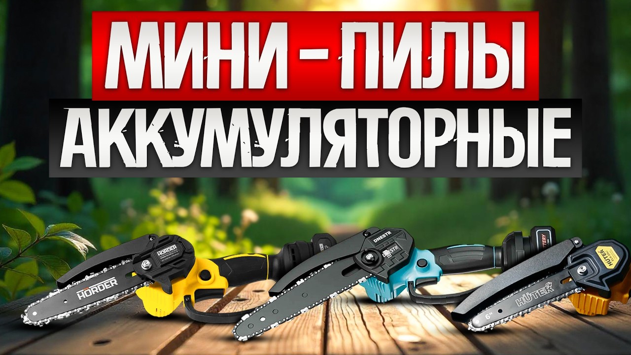 ТОП—5: Лучшие аккумуляторные цепные МИНИ ПИЛЫ (2025) || Рейтинг аккумуляторных мини пил