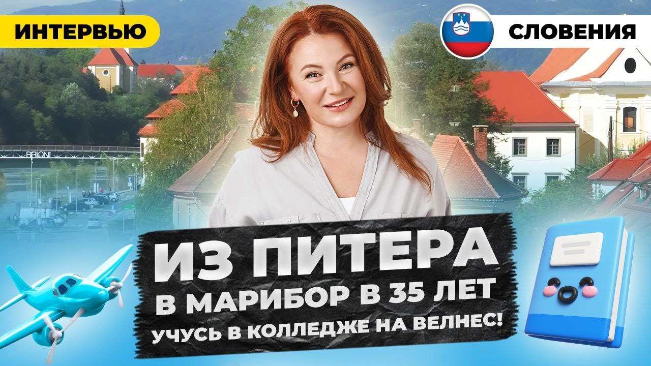 Из Питера в Марибор через колледж с парнем в 35 лет. Как заработать 1400 евро на подработке?