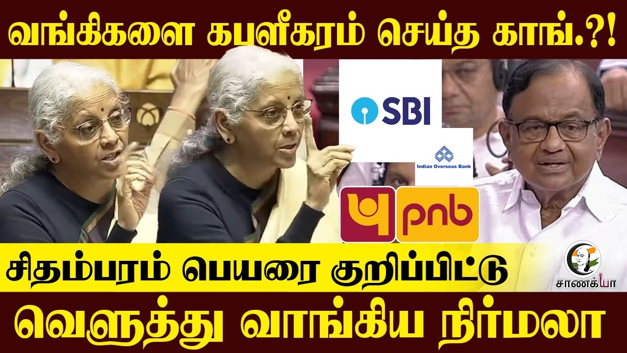 வங்கிகளை கபளீகரம் செய்த Congress.?! சிதம்பரம் பெயரை குறிப்பிட்டு வெளுத்து வாங்கிய Nirmala Sitharaman