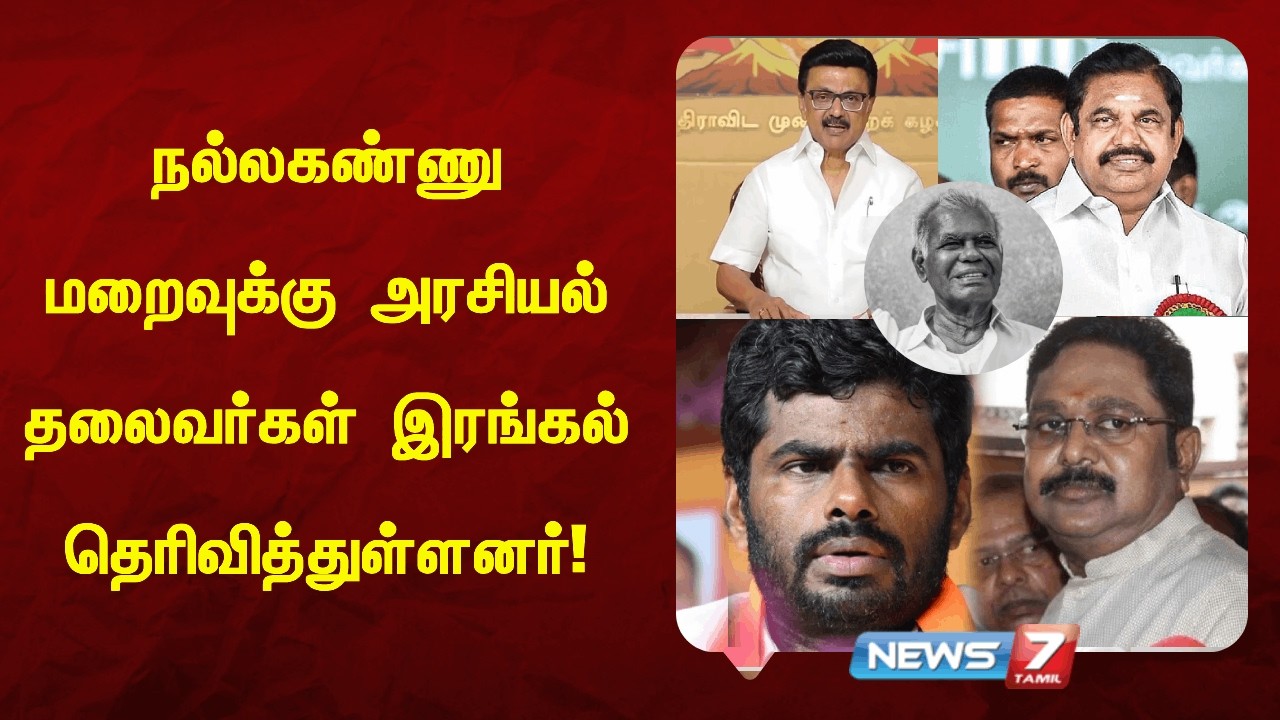 இந்திய கம்யூனிஸ்ட் மூத்த தலைவர் நல்லகண்ணு மறைவுக்கு, அரசியல் தலைவர்கள் இரங்கல் தெரிவித்துள்ளனர்!