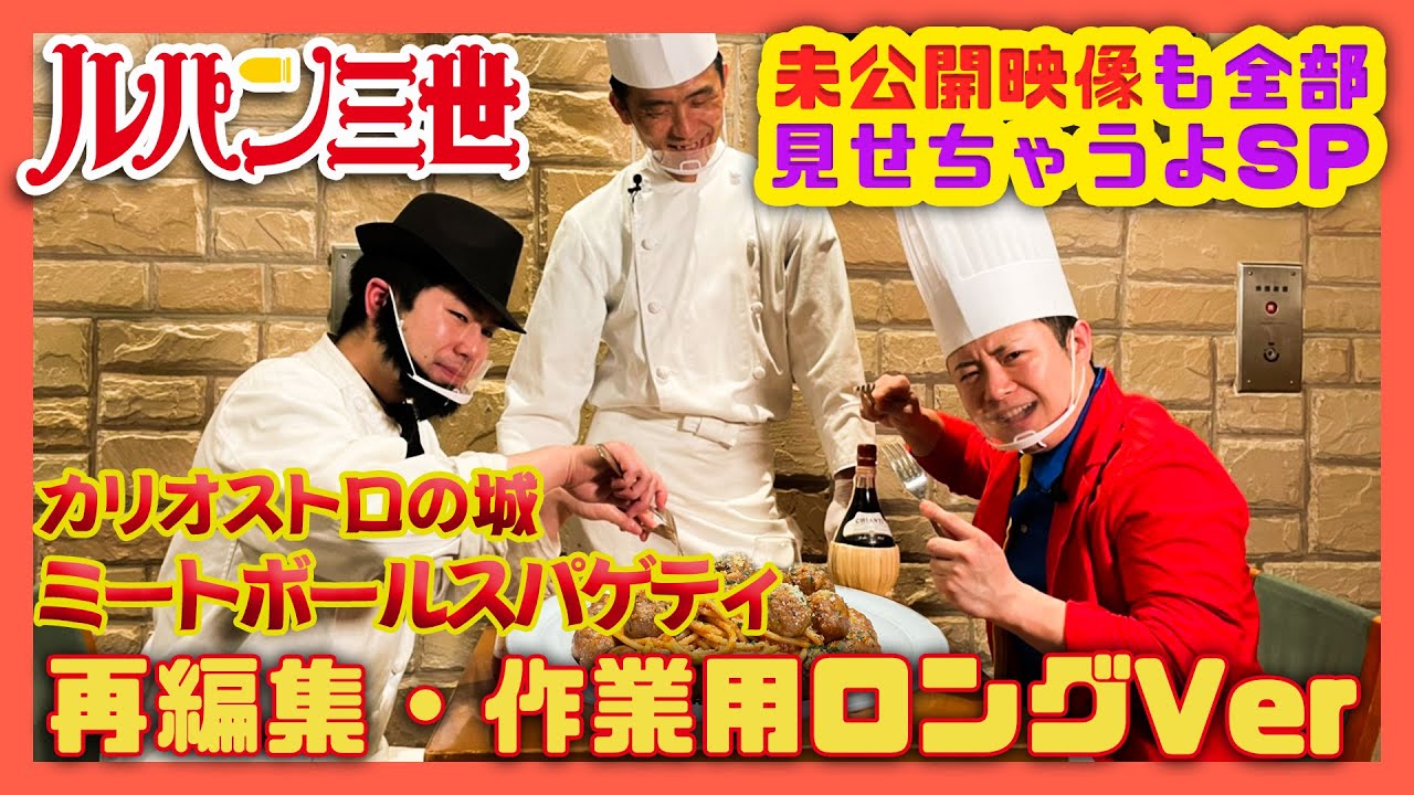 【作業用ロングVer】カリオストロの城ミートボールスパゲッティ