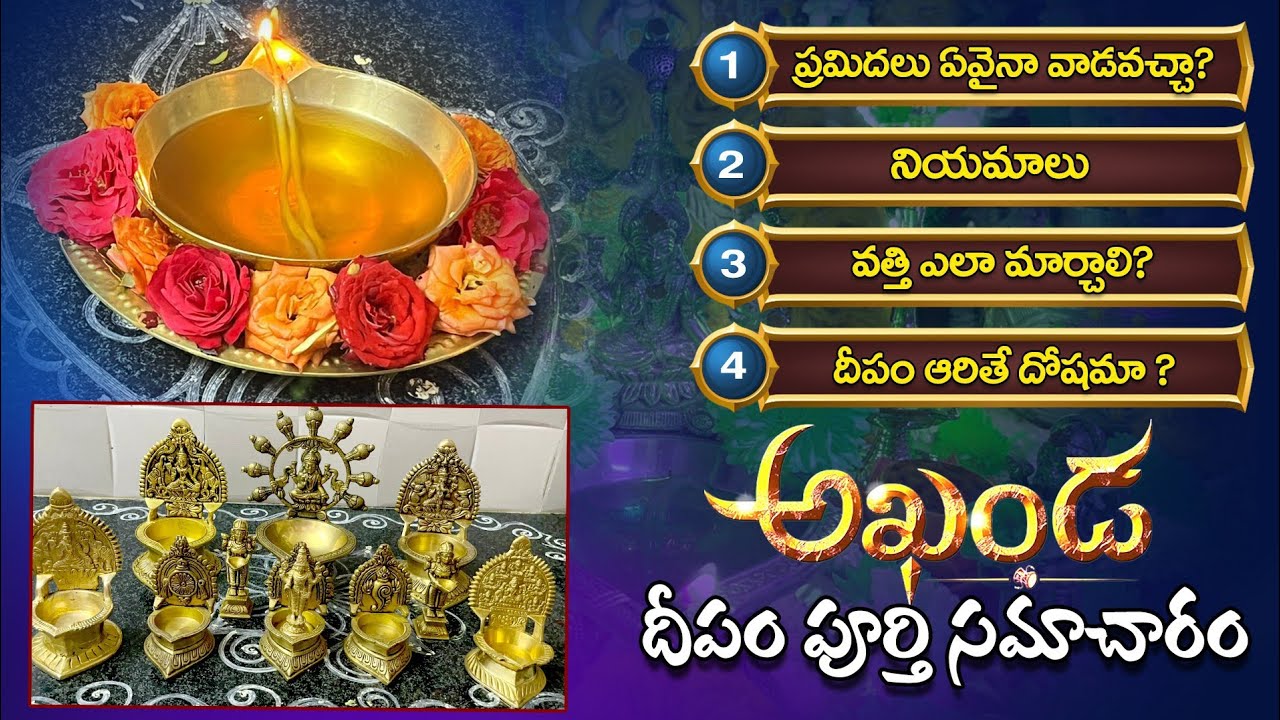 మీరు అడిగిన లక్ష్మీ దీపం సమాచారం | Akhanda Deepam | వత్తులు ఎలాంటివి | అఖండ దీపం రకాలు | Navaratri |