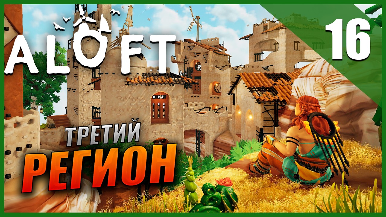 Прохождение Aloft и Обзор [2K] Часть 16 - Третий Регион / Кооператив