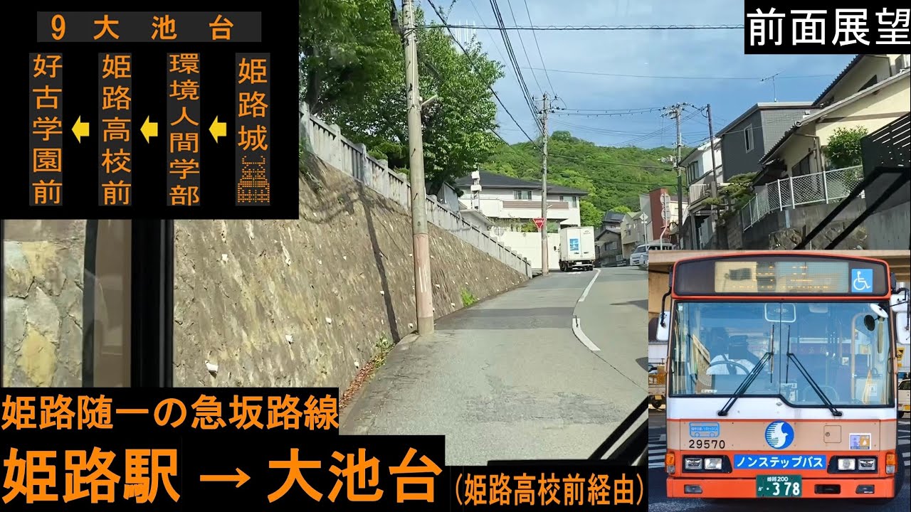 【神姫バス 前面展望】 姫路駅～大池台（好古学園前経由） 9系統